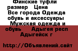 Финские туфли 44 размер › Цена ­ 1 200 - Все города Одежда, обувь и аксессуары » Мужская одежда и обувь   . Адыгея респ.,Адыгейск г.